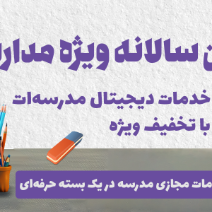 خدمات مدارس ، پلن سالانه خدمات دیجیتال مدارس