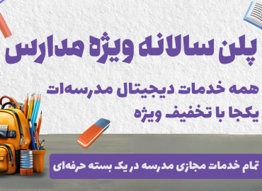 خدمات مدارس ، پلن سالانه خدمات دیجیتال مدارس