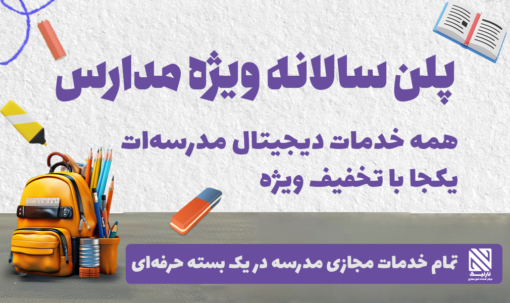 خدمات مدارس ، پلن سالانه خدمات دیجیتال مدارس